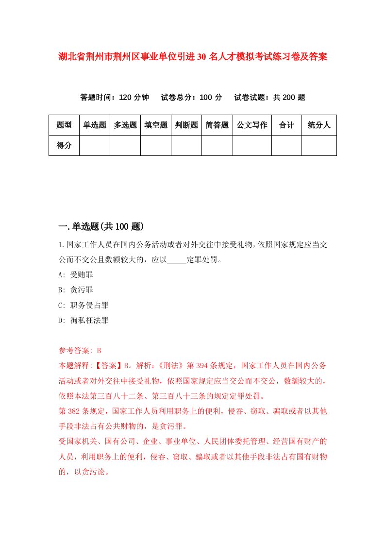 湖北省荆州市荆州区事业单位引进30名人才模拟考试练习卷及答案8