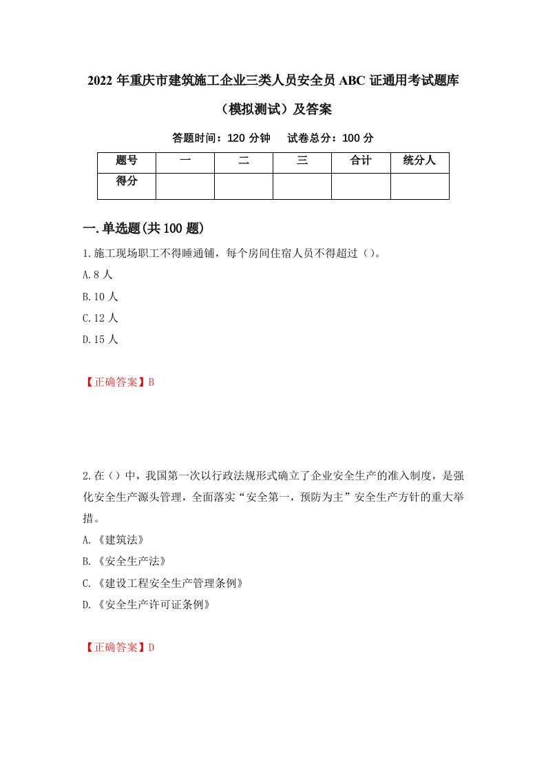 2022年重庆市建筑施工企业三类人员安全员ABC证通用考试题库模拟测试及答案93