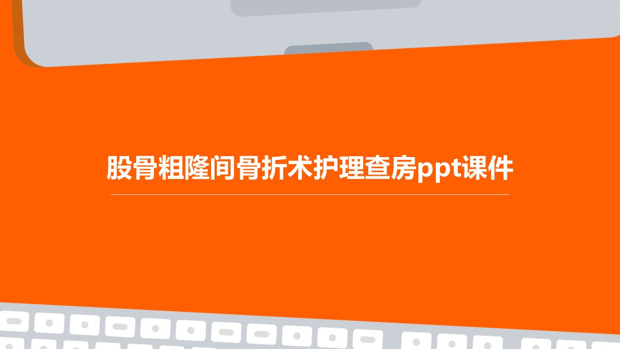 股骨粗隆间骨折术护理查房课件