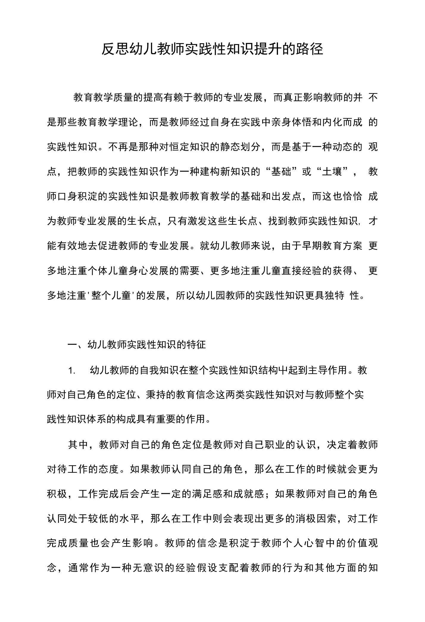 反思幼儿教师实践性知识提升的路径