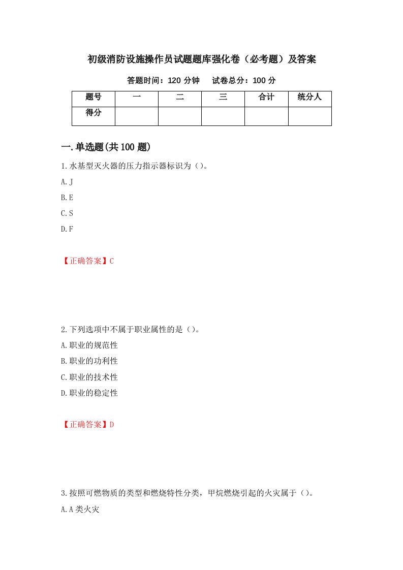 初级消防设施操作员试题题库强化卷必考题及答案第14版