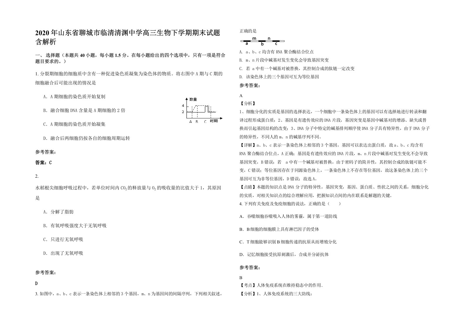 2020年山东省聊城市临清清渊中学高三生物下学期期末试题含解析