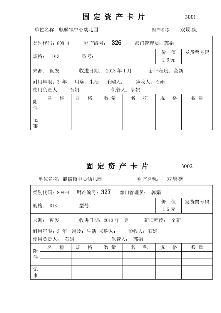 固定资产卡片1501-1721