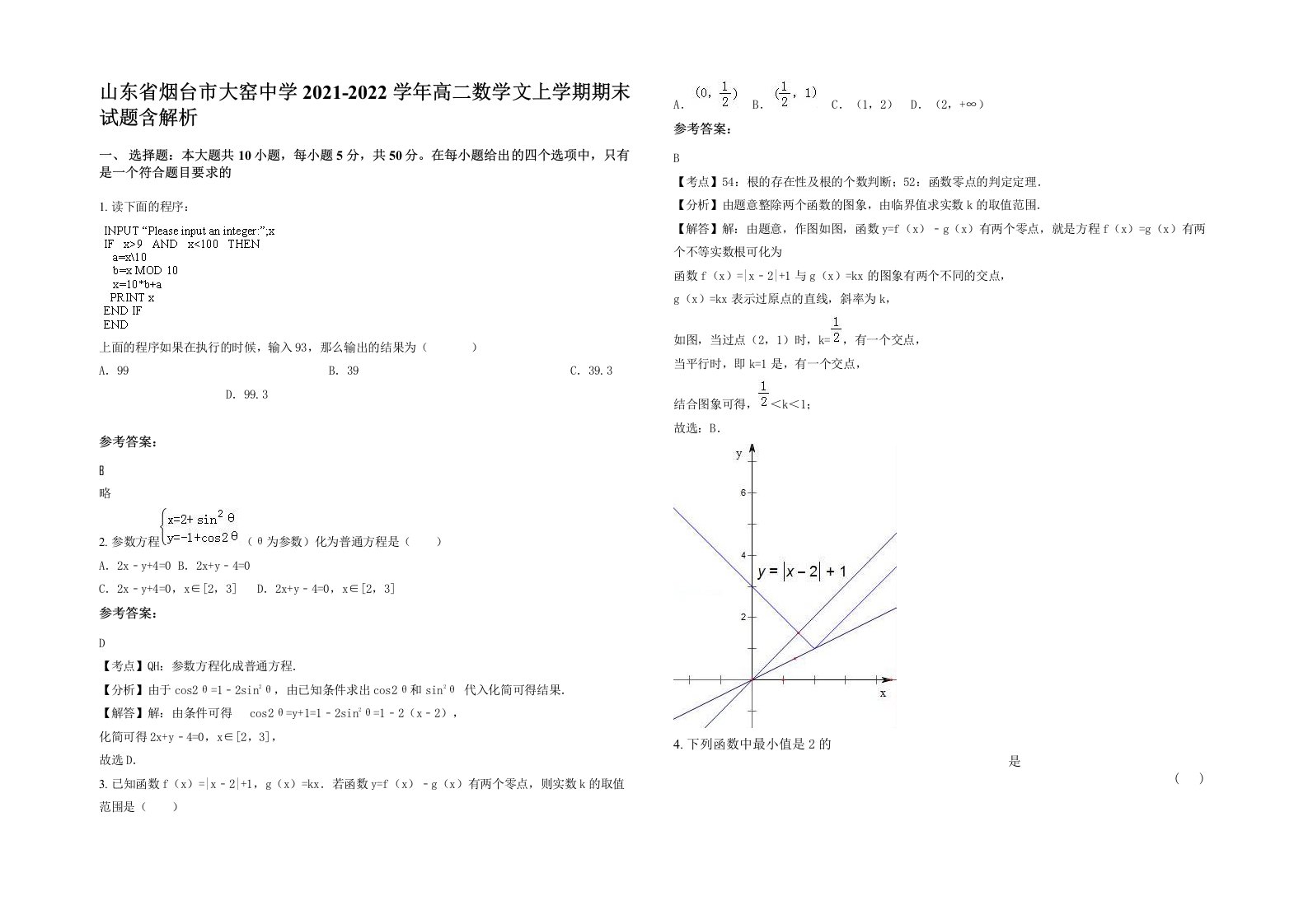 山东省烟台市大窑中学2021-2022学年高二数学文上学期期末试题含解析