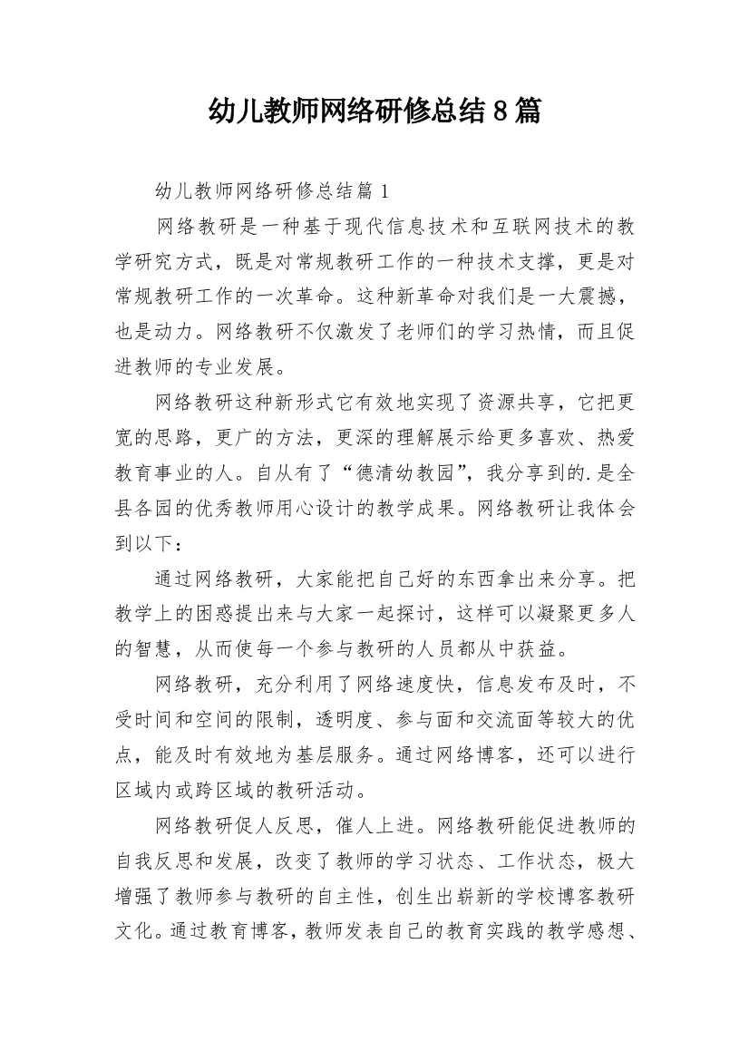 幼儿教师网络研修总结8篇