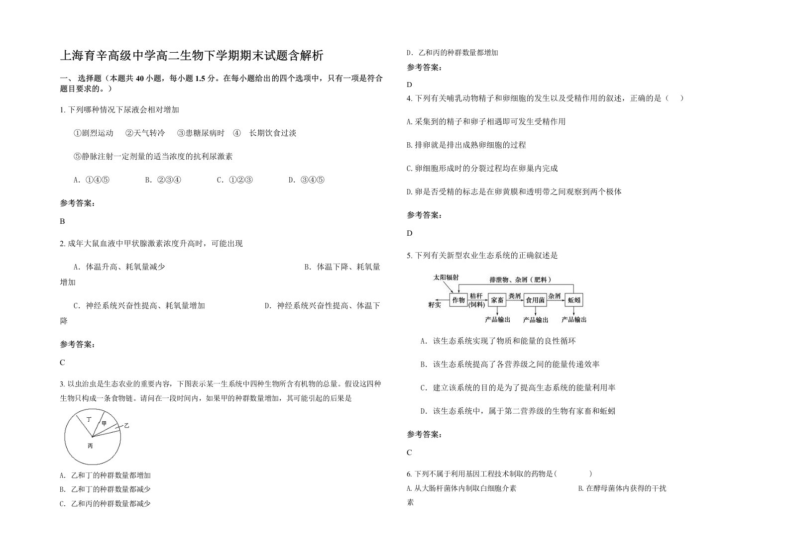 上海育辛高级中学高二生物下学期期末试题含解析