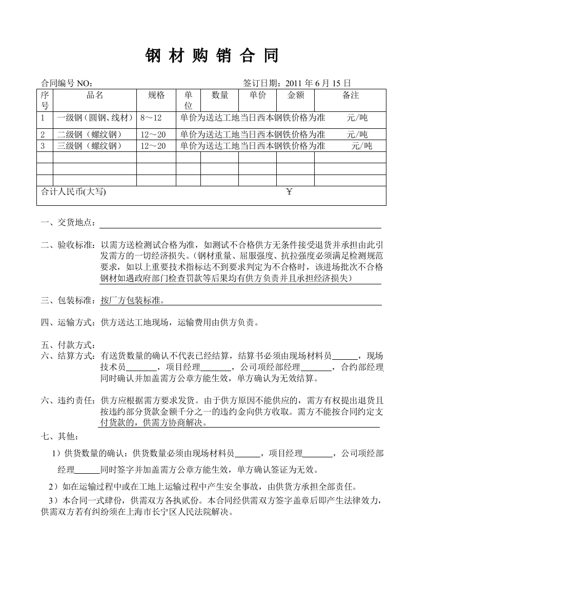 [合同协议]钢材购销合同