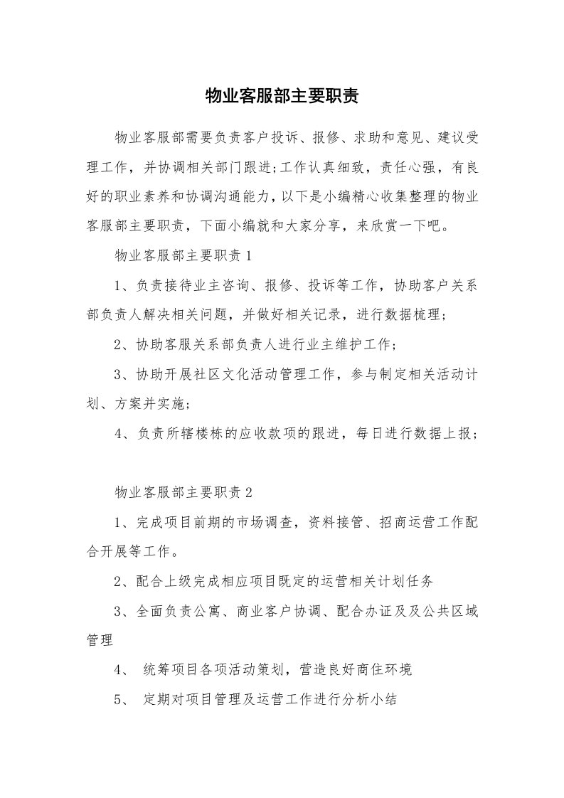 办公文秘_物业客服部主要职责