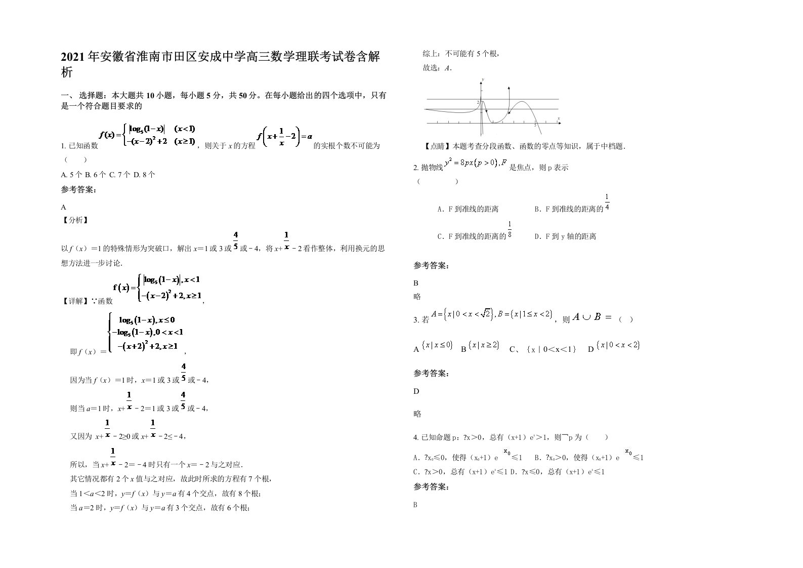 2021年安徽省淮南市田区安成中学高三数学理联考试卷含解析