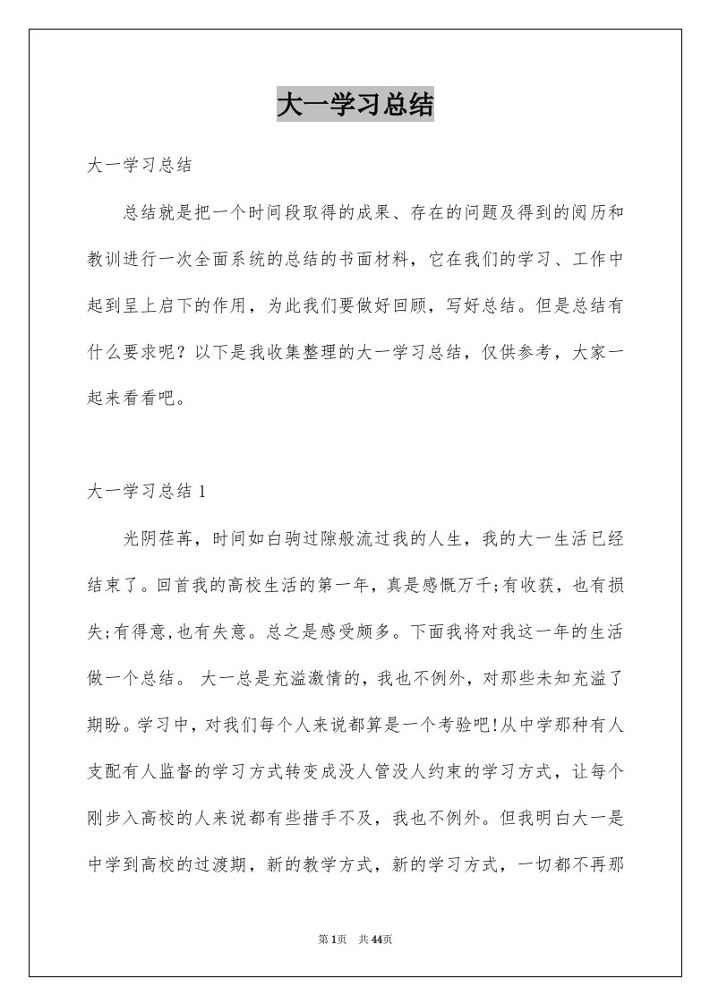 大一学习总结例文