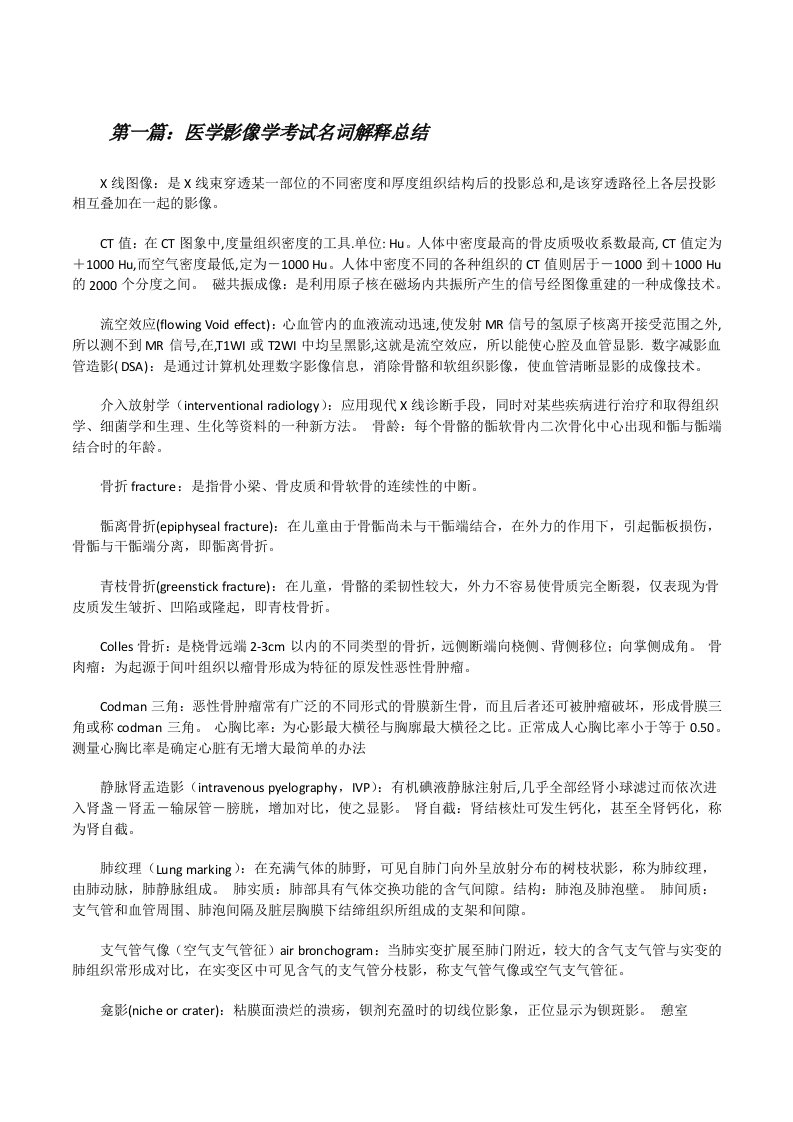 医学影像学考试名词解释总结[修改版]