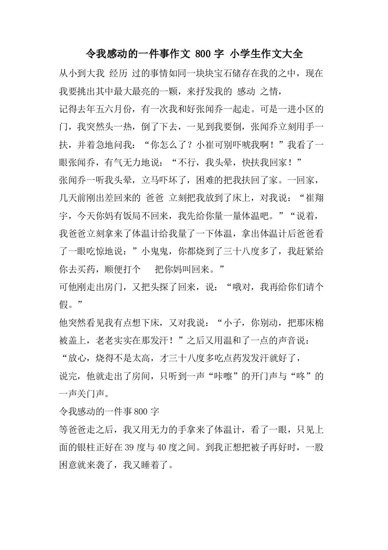 令我感动的一件事作文