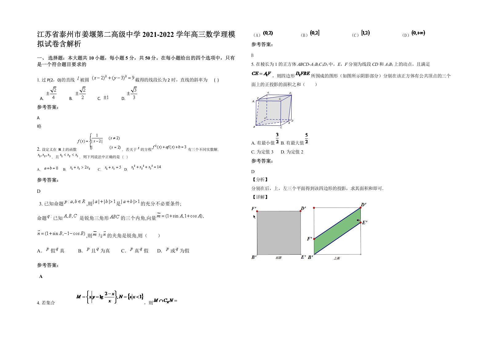 江苏省泰州市姜堰第二高级中学2021-2022学年高三数学理模拟试卷含解析