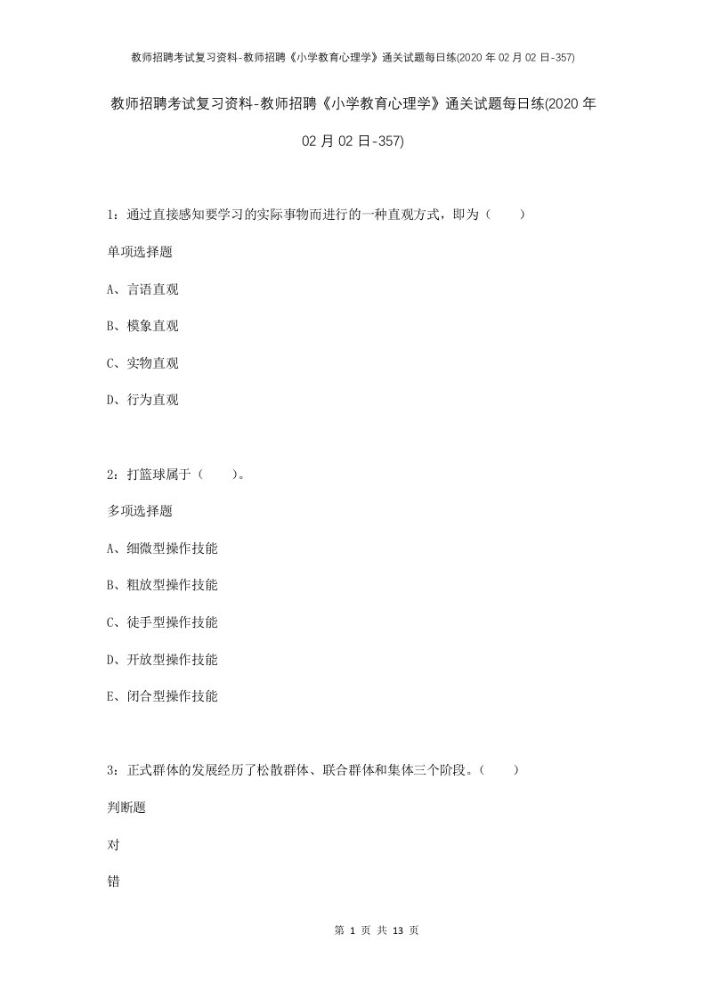 教师招聘考试复习资料-教师招聘小学教育心理学通关试题每日练2020年02月02日-357