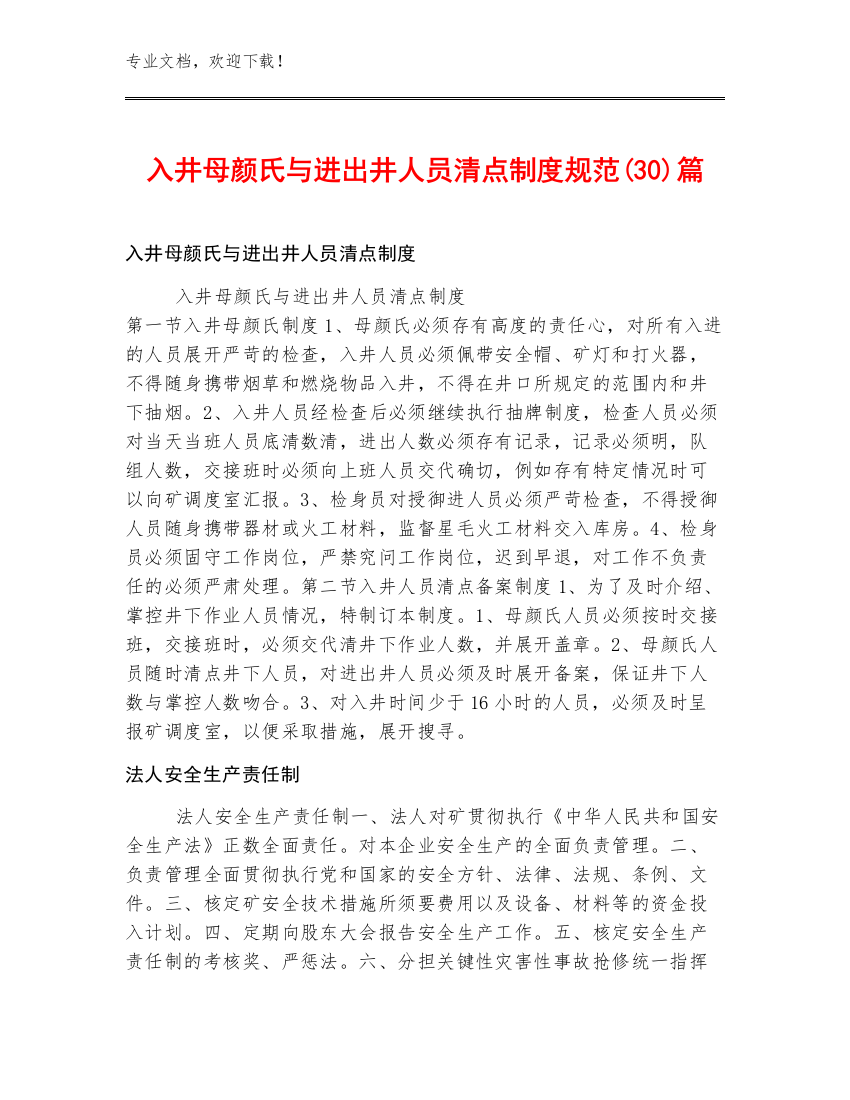 入井母颜氏与进出井人员清点制度规范(30)篇