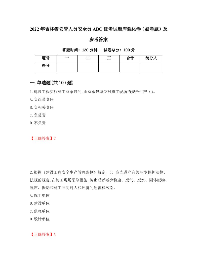 2022年吉林省安管人员安全员ABC证考试题库强化卷必考题及参考答案35