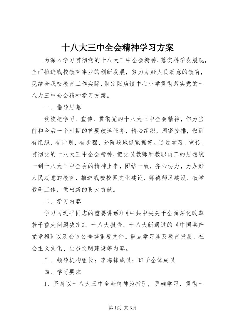 5十八大三中全会精神学习方案