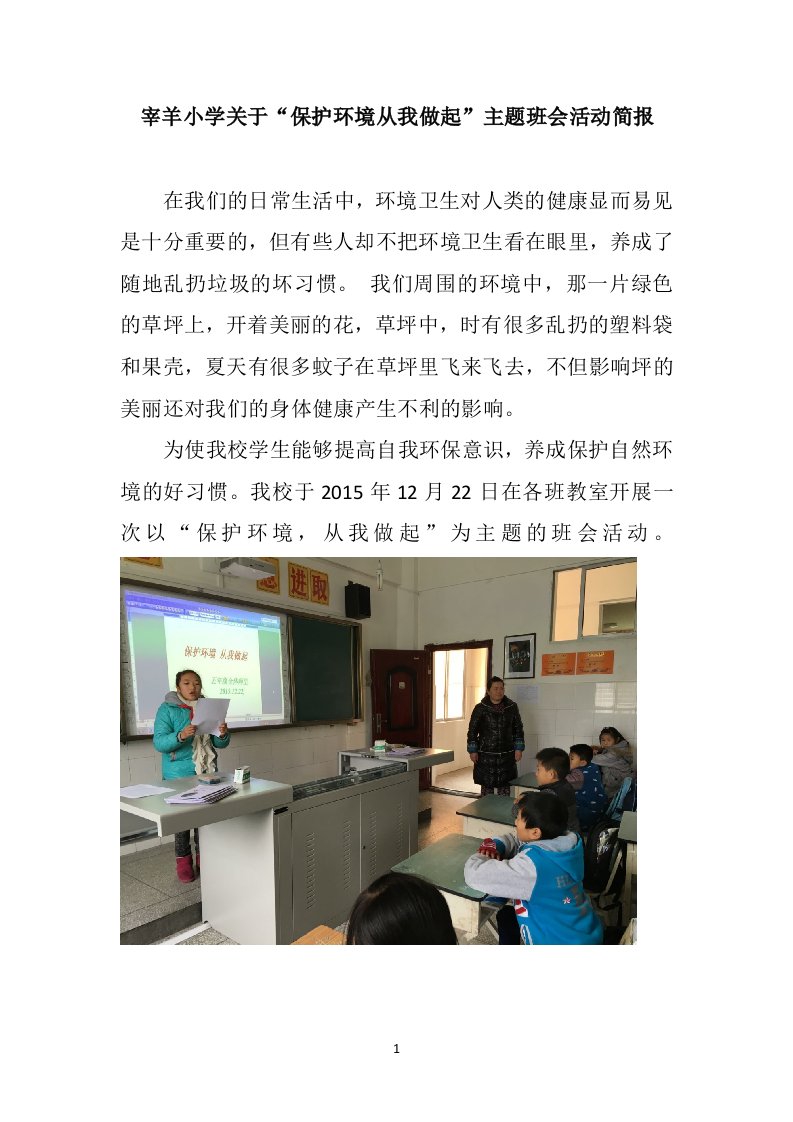 保护环境从我做起“主题班会”简报