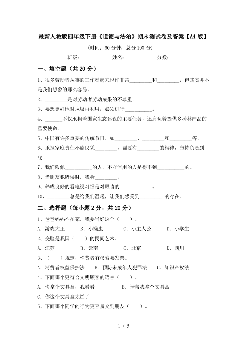 最新人教版四年级下册《道德与法治》期末测试卷及答案【A4版】