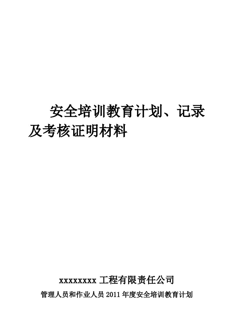 安全培训教育计划、记录及考核合格证明材料