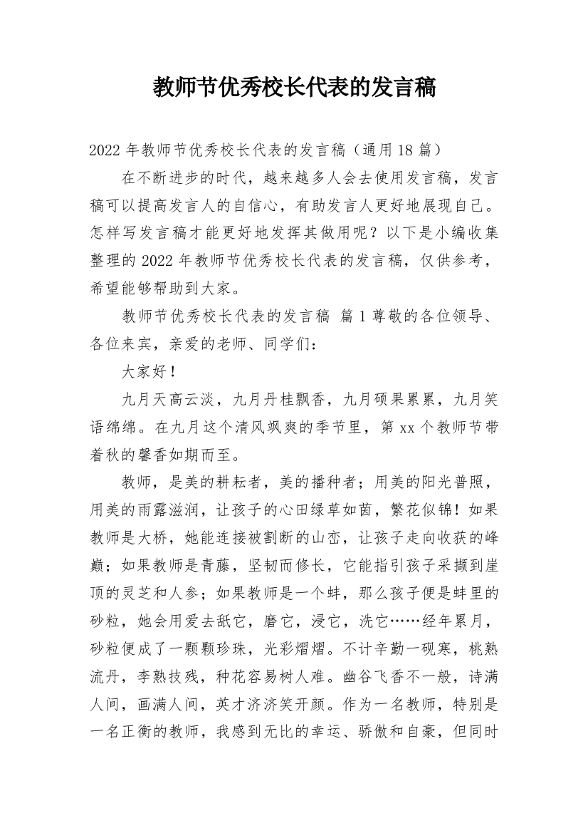 教师节优秀校长代表的发言稿_1