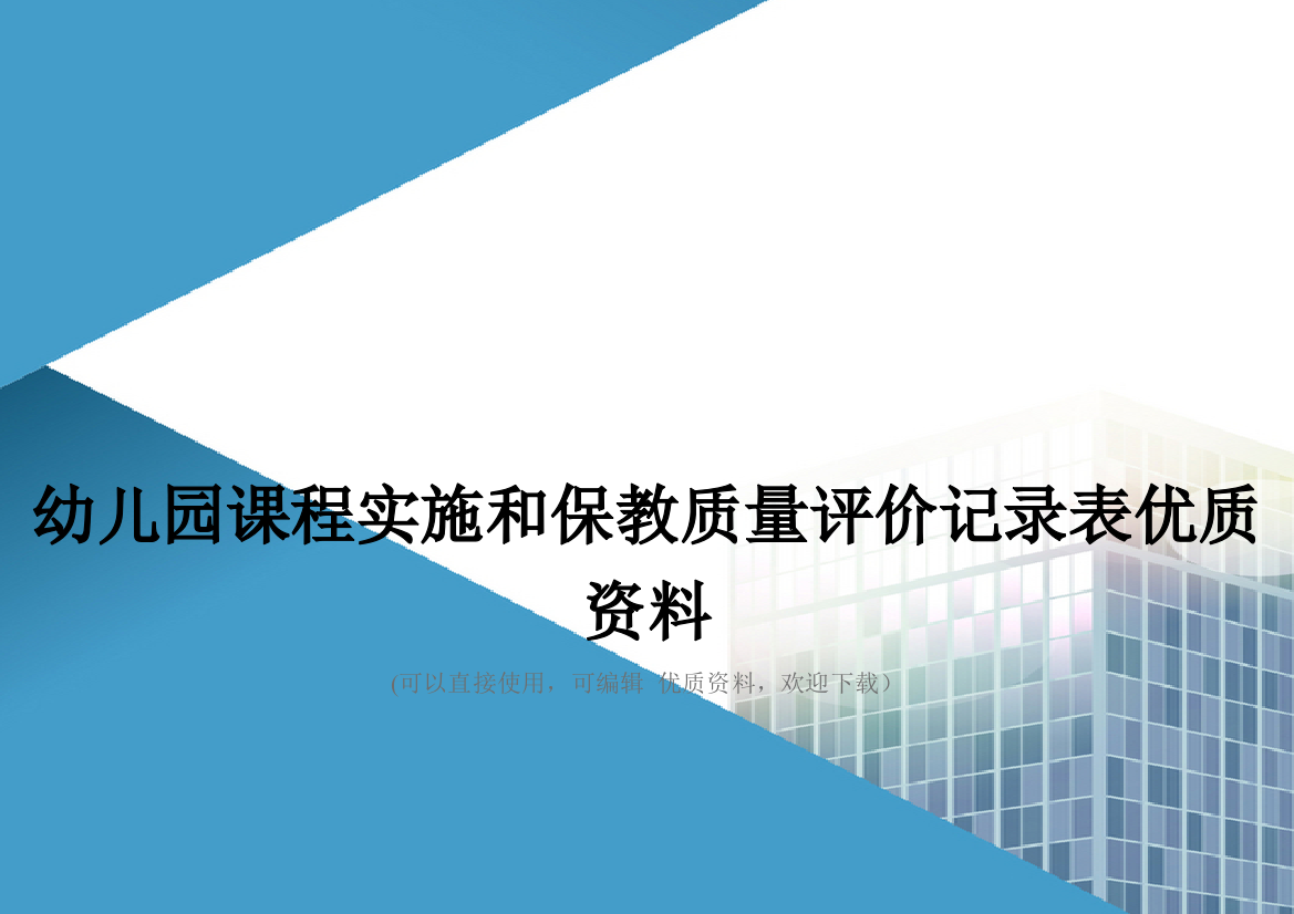 幼儿园课程实施和保教质量评价记录表优质资料