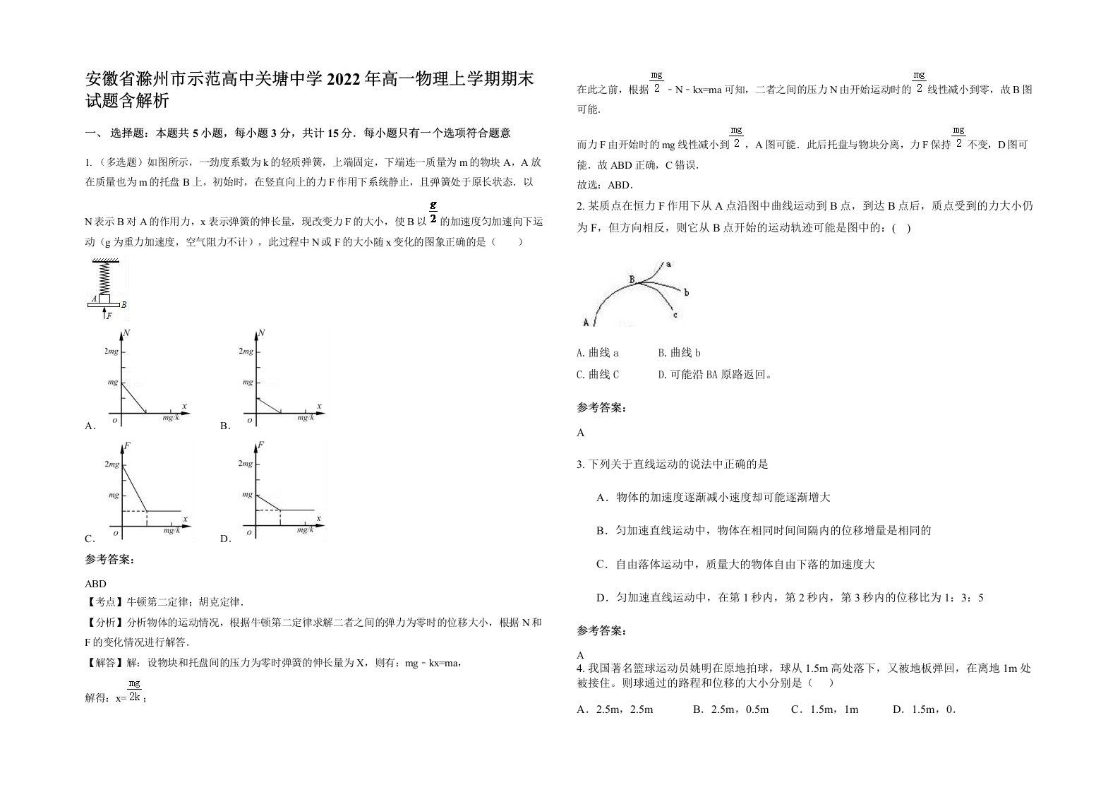 安徽省滁州市示范高中关塘中学2022年高一物理上学期期末试题含解析