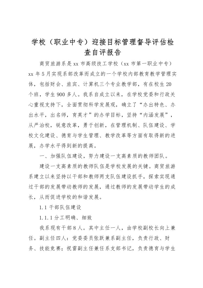 2022学校（职业中专）迎接目标管理督导评估检查自评报告