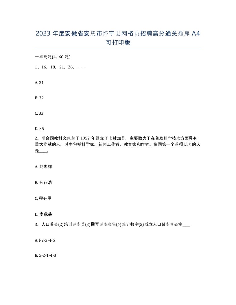 2023年度安徽省安庆市怀宁县网格员招聘高分通关题库A4可打印版