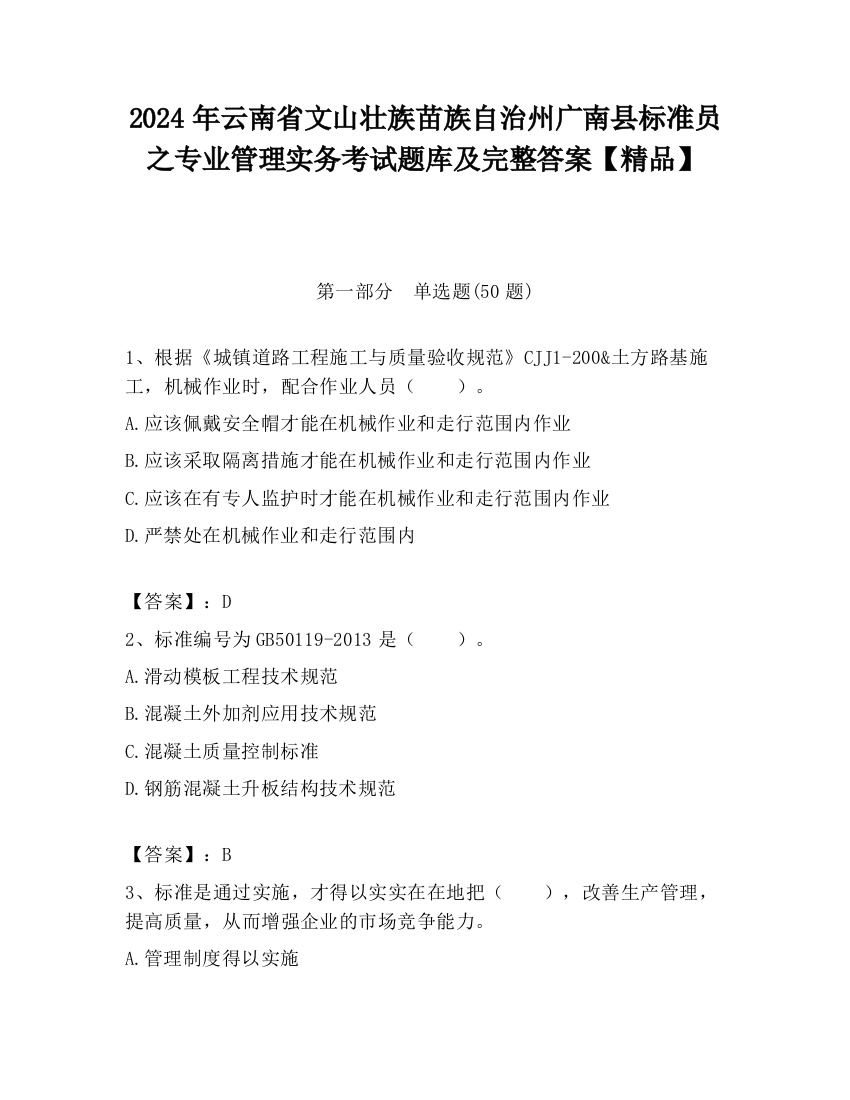 2024年云南省文山壮族苗族自治州广南县标准员之专业管理实务考试题库及完整答案【精品】