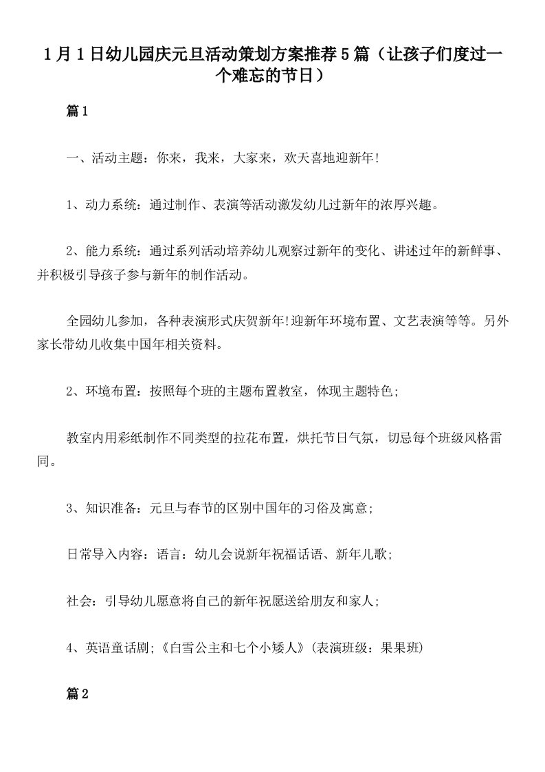 1月1日幼儿园庆元旦活动策划方案推荐5篇（让孩子们度过一个难忘的节日）