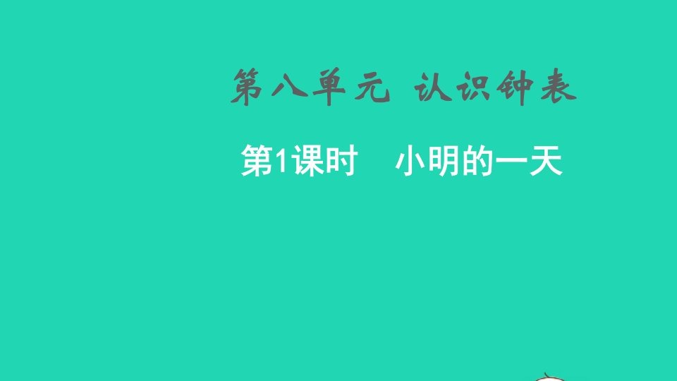 2021秋一年级数学上册第八单元认识钟表第1课时小明的一天课件北师大版