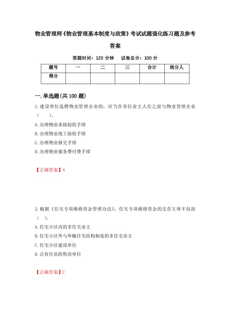 物业管理师物业管理基本制度与政策考试试题强化练习题及参考答案第54版