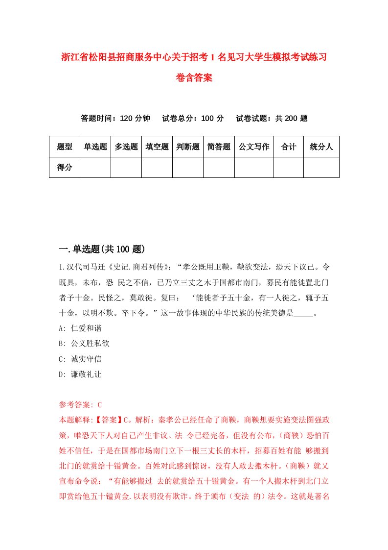 浙江省松阳县招商服务中心关于招考1名见习大学生模拟考试练习卷含答案5