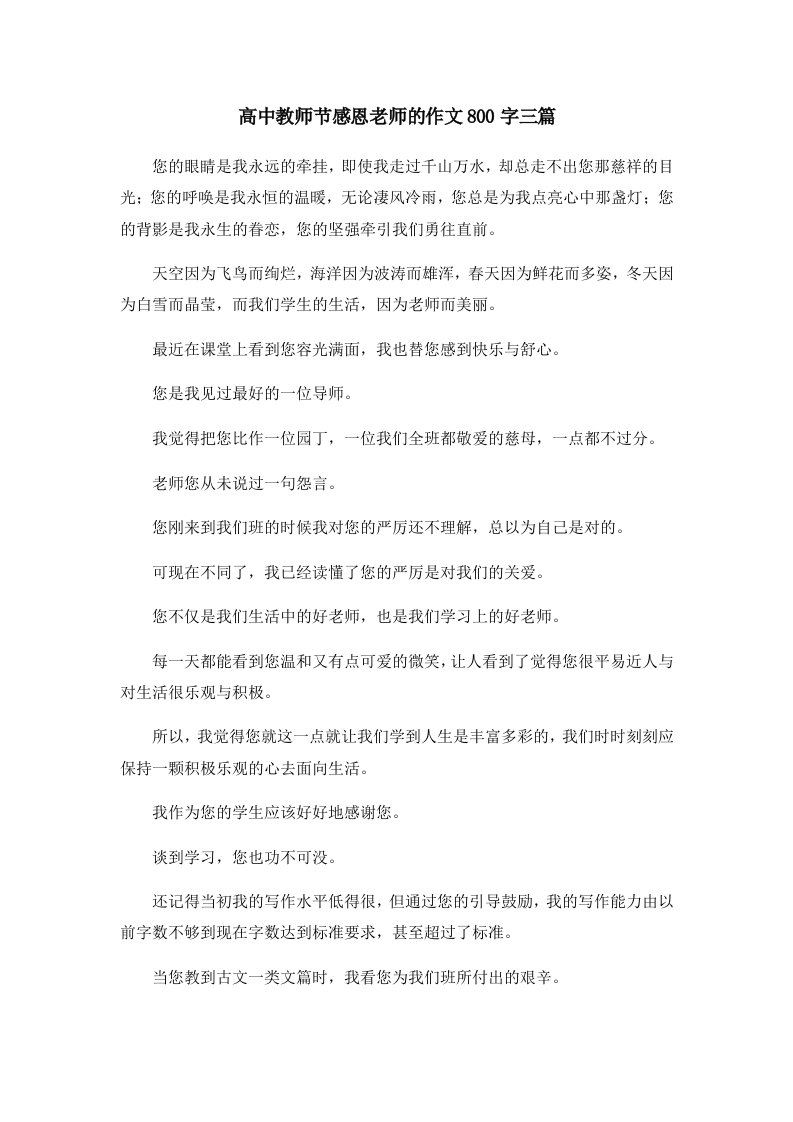 高中教师节感恩老师的作文800字三篇