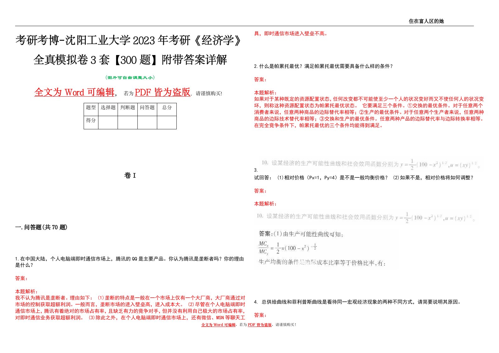 考研考博-沈阳工业大学2023年考研《经济学》全真模拟卷3套【300题】附带答案详解V1.1