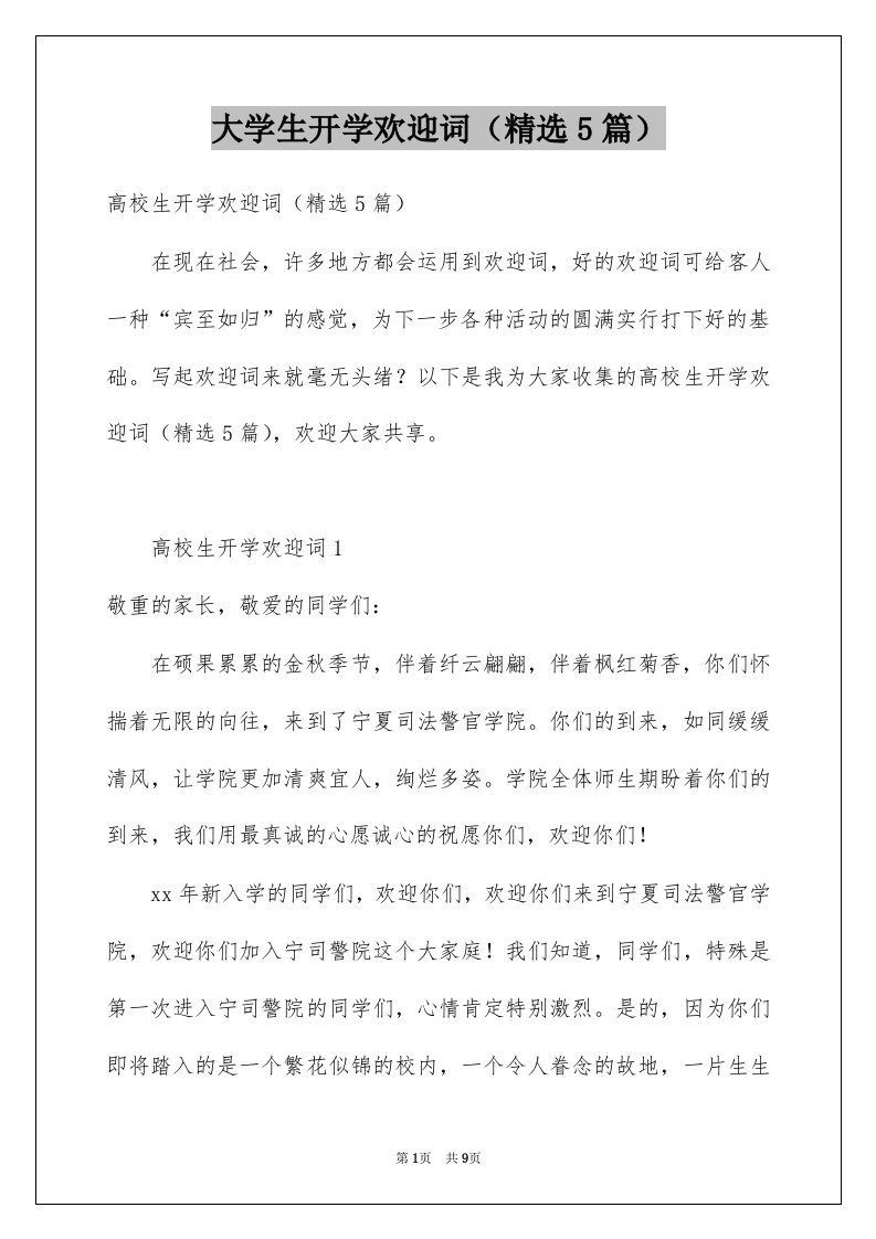 大学生开学欢迎词精选5篇