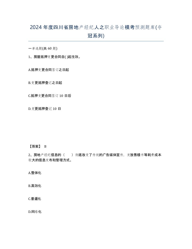 2024年度四川省房地产经纪人之职业导论模考预测题库夺冠系列