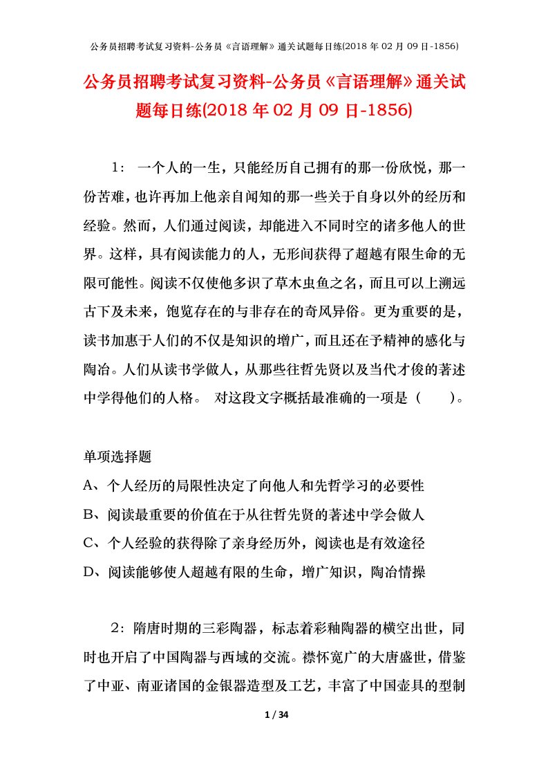 公务员招聘考试复习资料-公务员言语理解通关试题每日练2018年02月09日-1856