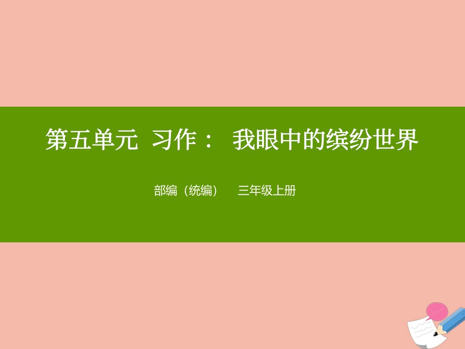 三年级语文上册第五单元习作我眼中的缤纷世界课件新人教版