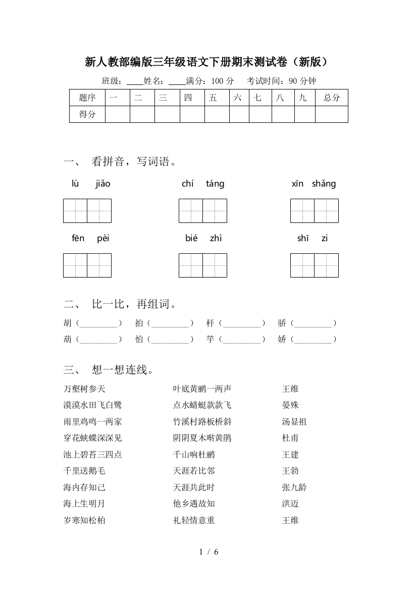 新人教部编版三年级语文下册期末测试卷(新版)