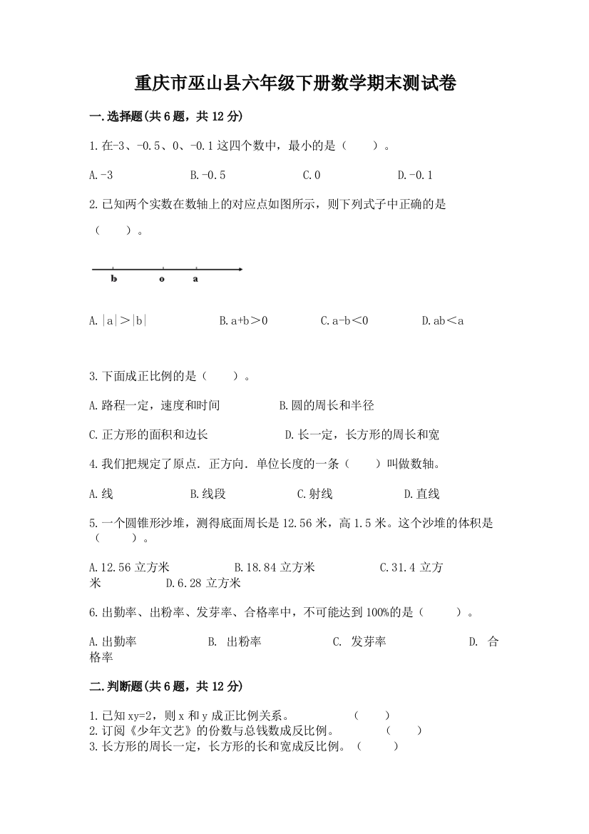 重庆市巫山县六年级下册数学期末测试卷及完整答案一套