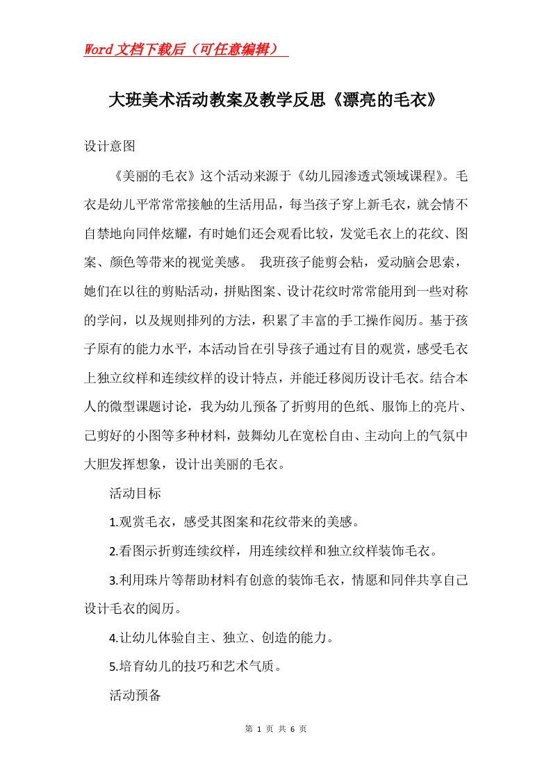 大班美术活动教案及教学反思漂亮的毛衣