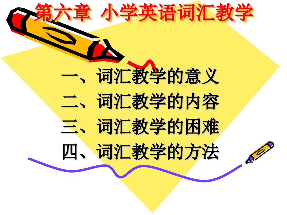 小学英语词汇教学