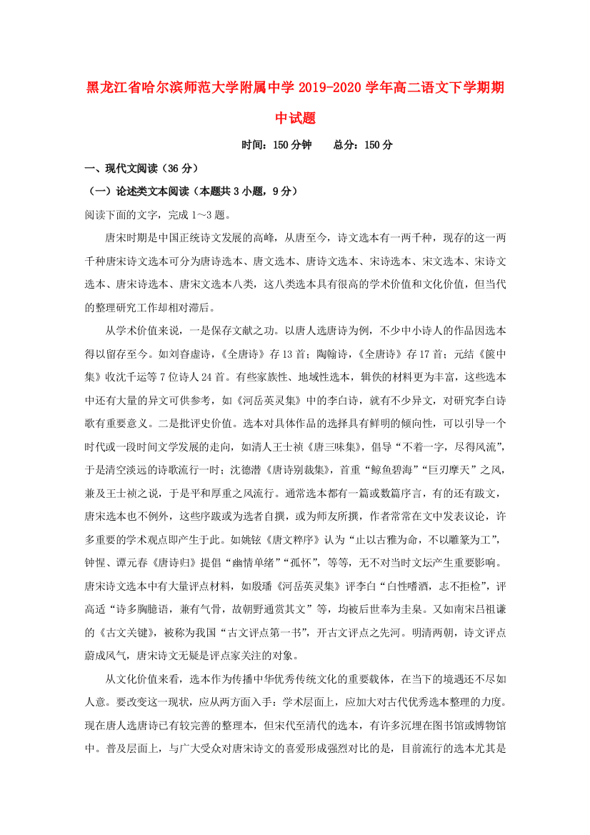 黑龙江省哈尔滨师范大学附属中学2019-2020学年高二语文下学期期中试题