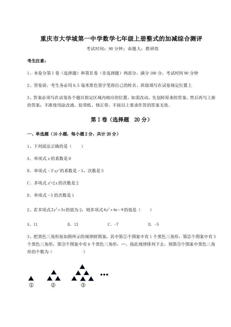 第三次月考滚动检测卷-重庆市大学城第一中学数学七年级上册整式的加减综合测评试题（详解）