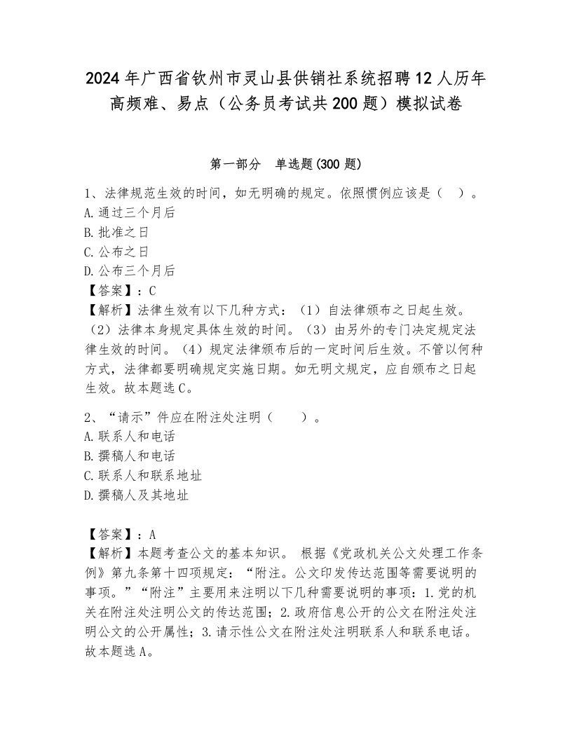 2024年广西省钦州市灵山县供销社系统招聘12人历年高频难、易点（公务员考试共200题）模拟试卷及答案（名师系列）