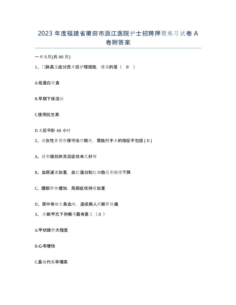 2023年度福建省莆田市涵江医院护士招聘押题练习试卷A卷附答案