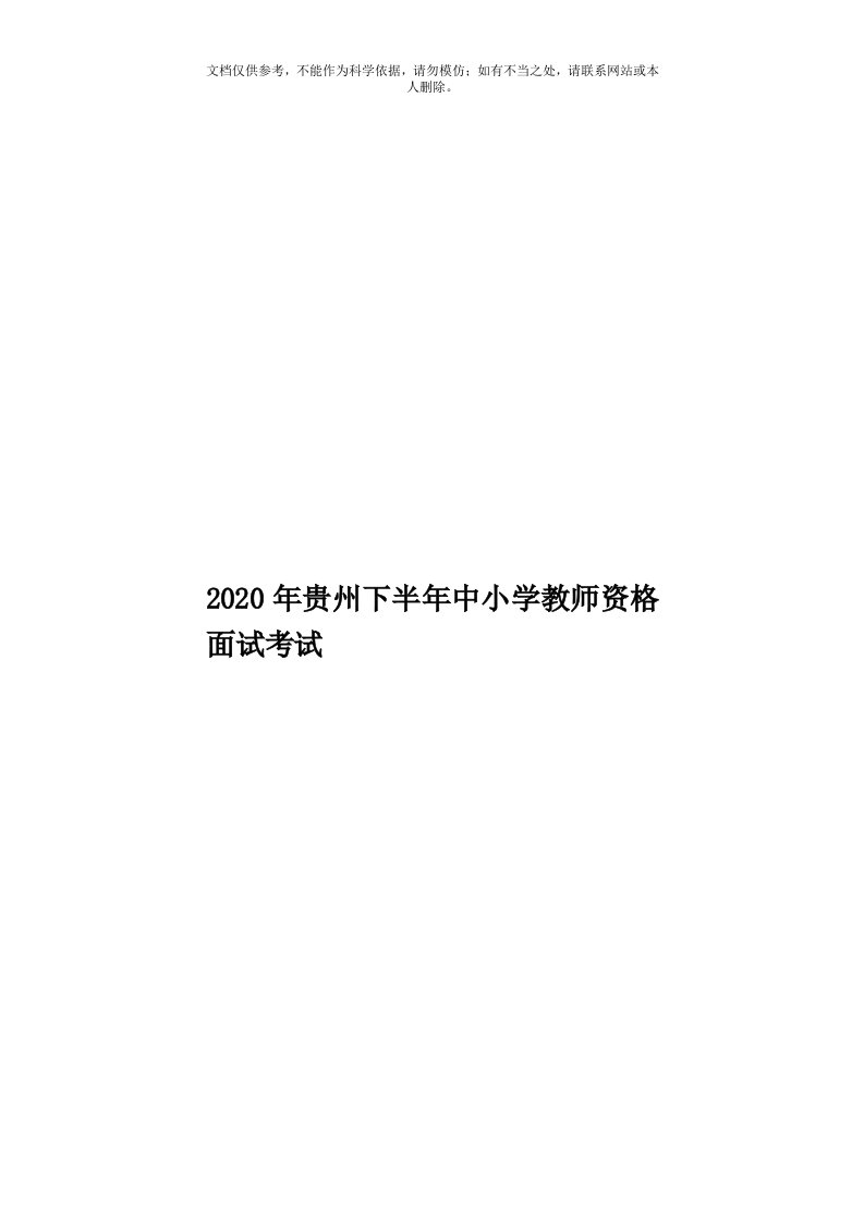 2020年度贵州下半年中小学教师资格面试考试