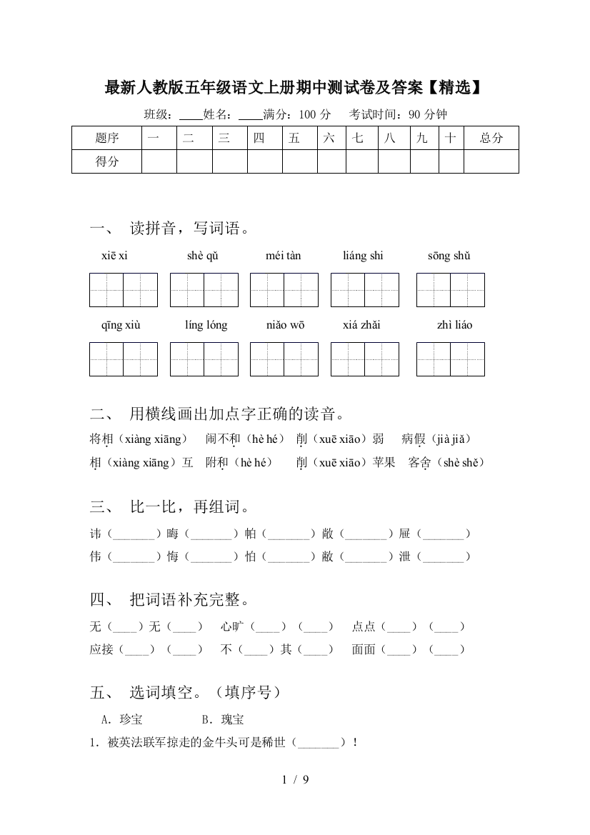 最新人教版五年级语文上册期中测试卷及答案【精选】